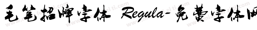 毛笔招牌字体 Regula字体转换